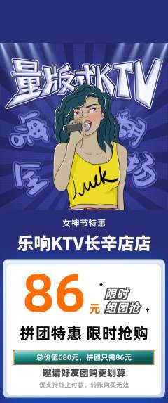 KTV拼团价格阶梯团女神节活动配图海报