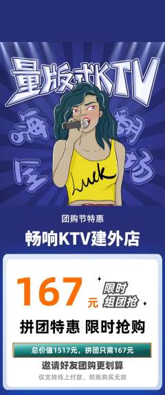 KTV拼团价格阶梯团团购节活动配图海报