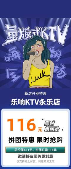 KTV拼团价格阶梯团新店开业活动配图海报