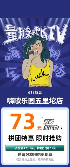KTV拼团商品阶梯团618活动配图海报