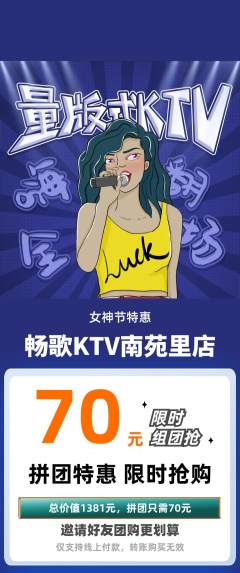 KTV拼团商品阶梯团女神节活动配图海报