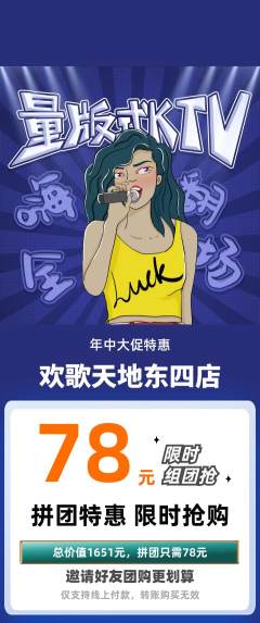 KTV拼团商品阶梯团年中大促活动配图海报