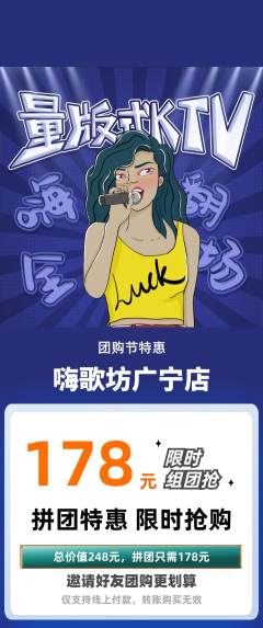 KTV拼团商品阶梯团团购节活动配图海报