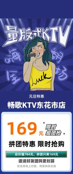 KTV拼团商品阶梯团元旦活动配图海报