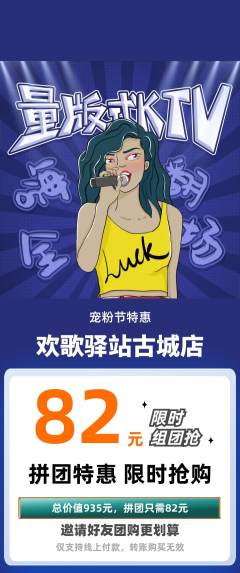 KTV拼团无阶梯团宠粉节活动配图海报