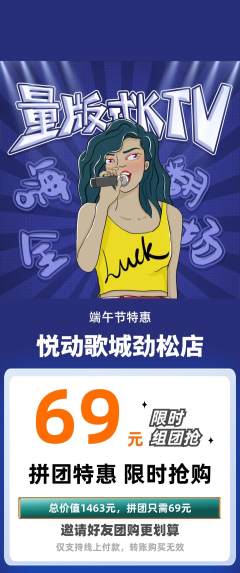 KTV拼团无阶梯团端午节活动配图海报
