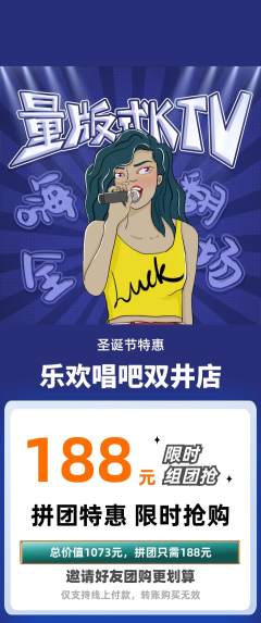 KTV拼团无阶梯团圣诞节活动配图海报
