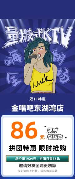 KTV拼团无阶梯团双11活动配图海报