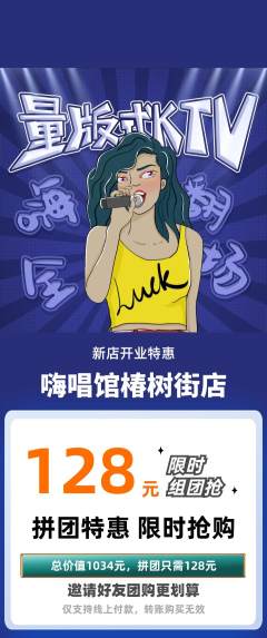 KTV拼团无阶梯团新店开业活动配图海报