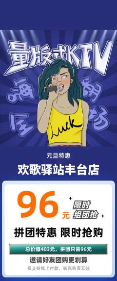 KTV拼团无阶梯团元旦活动配图海报