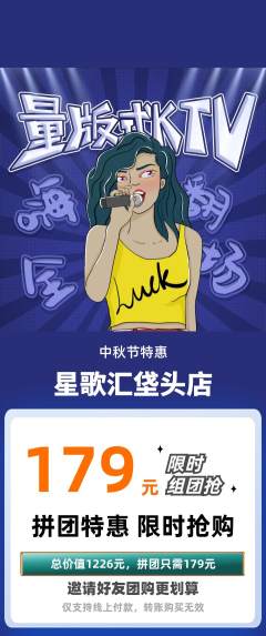 KTV拼团无阶梯团中秋节活动配图海报