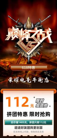 电竞电玩拼团满血版618活动配图海报