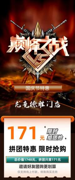 电竞电玩拼团满血版国庆节活动配图海报