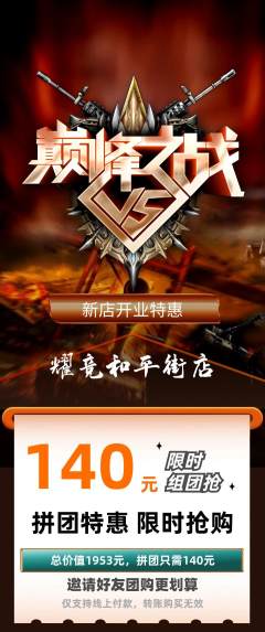 电竞电玩拼团满血版新店开业活动配图海报