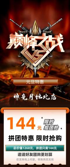 电竞电玩拼团价格阶梯团元旦活动配图海报