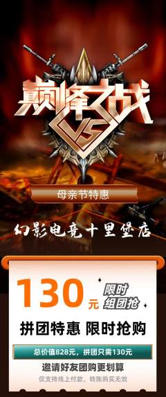电竞电玩拼团商品阶梯团母亲节活动配图海报