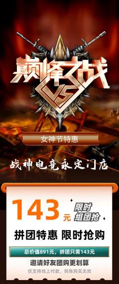 电竞电玩拼团商品阶梯团女神节活动配图海报