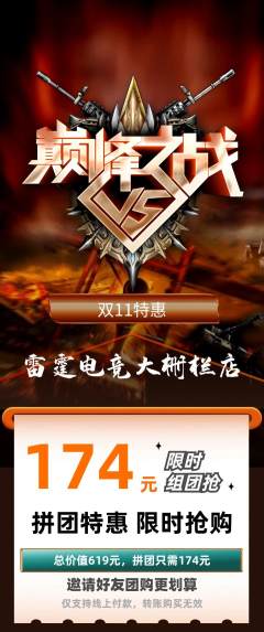 电竞电玩拼团商品阶梯团双11活动配图海报
