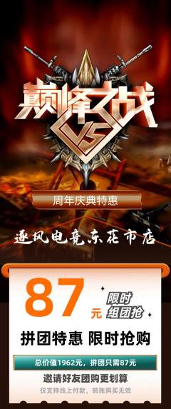 电竞电玩拼团商品阶梯团周年庆典活动配图海报
