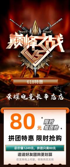 电竞电玩拼团无阶梯团618活动配图海报