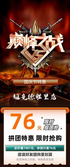 电竞电玩拼团无阶梯团国庆节活动配图海报