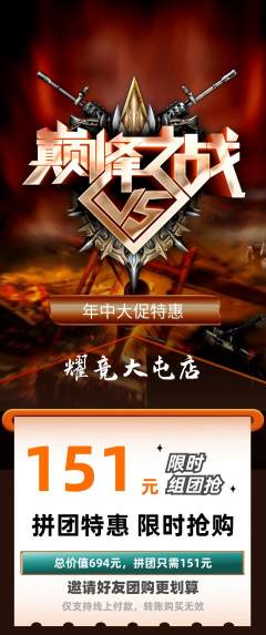 电竞电玩拼团无阶梯团年中大促活动配图海报