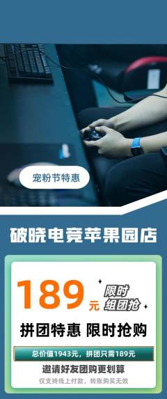 电竞电玩拼团满血版宠粉节活动配图海报