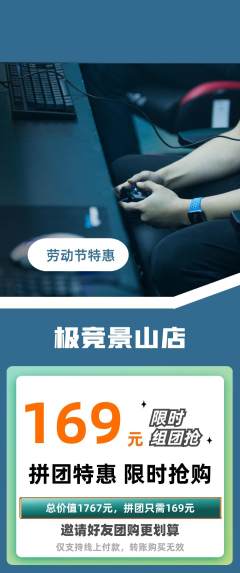 电竞电玩拼团满血版劳动节活动配图海报