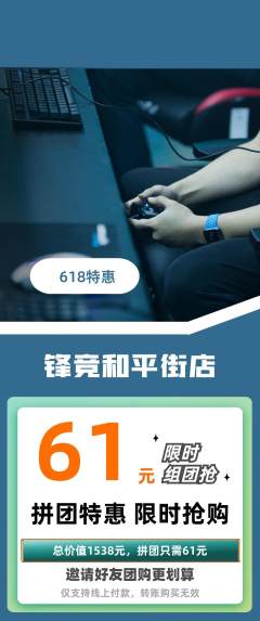 电竞电玩拼团价格阶梯团618活动配图海报