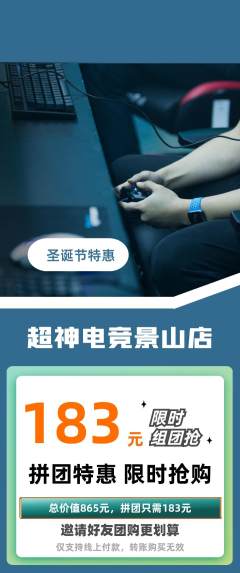 电竞电玩拼团价格阶梯团圣诞节活动配图海报