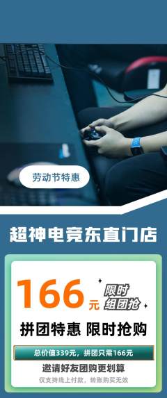 电竞电玩拼团价格阶梯团劳动节活动配图海报
