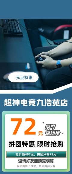 电竞电玩拼团价格阶梯团元旦活动配图海报