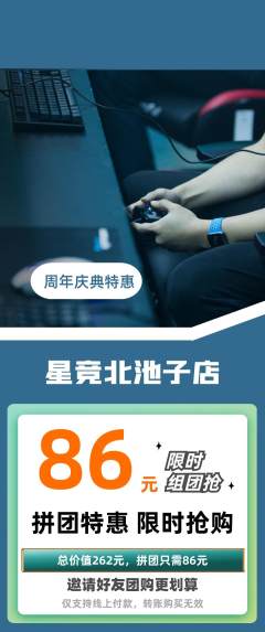 电竞电玩拼团价格阶梯团周年庆典活动配图海报