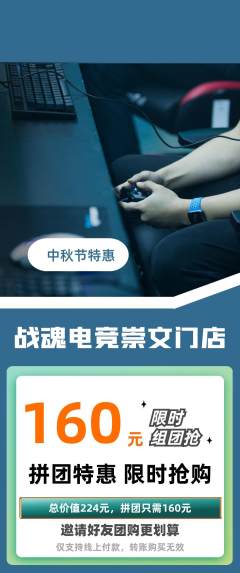 电竞电玩拼团价格阶梯团中秋节活动配图海报