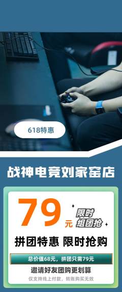 电竞电玩拼团商品阶梯团618活动配图海报