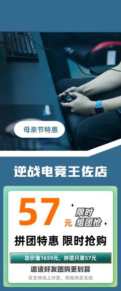 电竞电玩拼团商品阶梯团母亲节活动配图海报