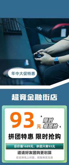 电竞电玩拼团商品阶梯团年中大促活动配图海报
