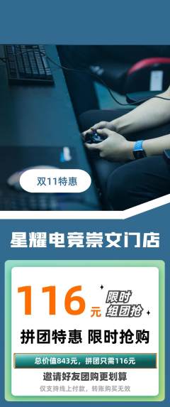 电竞电玩拼团商品阶梯团双11活动配图海报