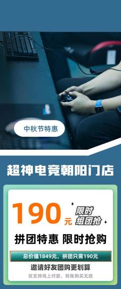 电竞电玩拼团商品阶梯团中秋节活动配图海报