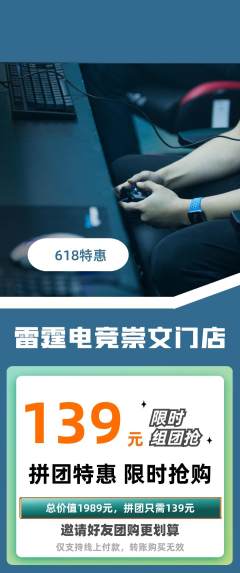 电竞电玩拼团无阶梯团618活动配图海报