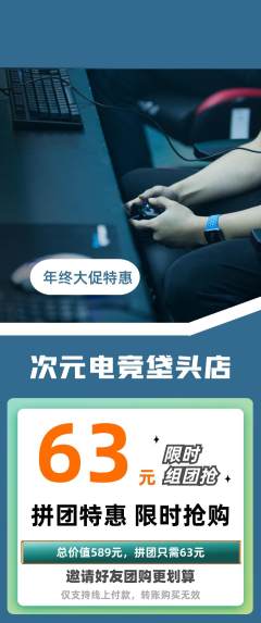 电竞电玩拼团无阶梯团年终大促活动配图海报