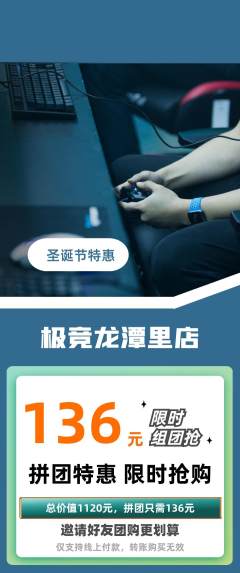 电竞电玩拼团无阶梯团圣诞节活动配图海报