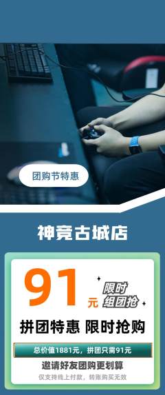 电竞电玩拼团无阶梯团团购节活动配图海报
