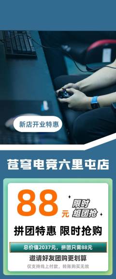 电竞电玩拼团无阶梯团新店开业活动配图海报