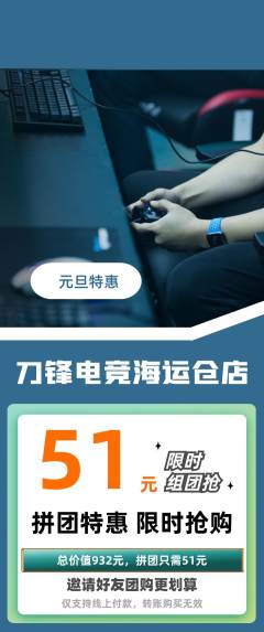 电竞电玩拼团无阶梯团元旦活动配图海报