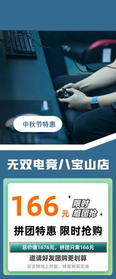 电竞电玩拼团无阶梯团中秋节活动配图海报