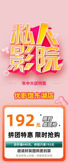 私人影院拼团满血版年中大促活动配图海报