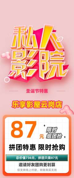 私人影院拼团满血版圣诞节活动配图海报