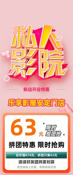 私人影院拼团满血版新店开业活动配图海报