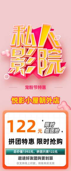 私人影院拼团价格阶梯团宠粉节活动配图海报